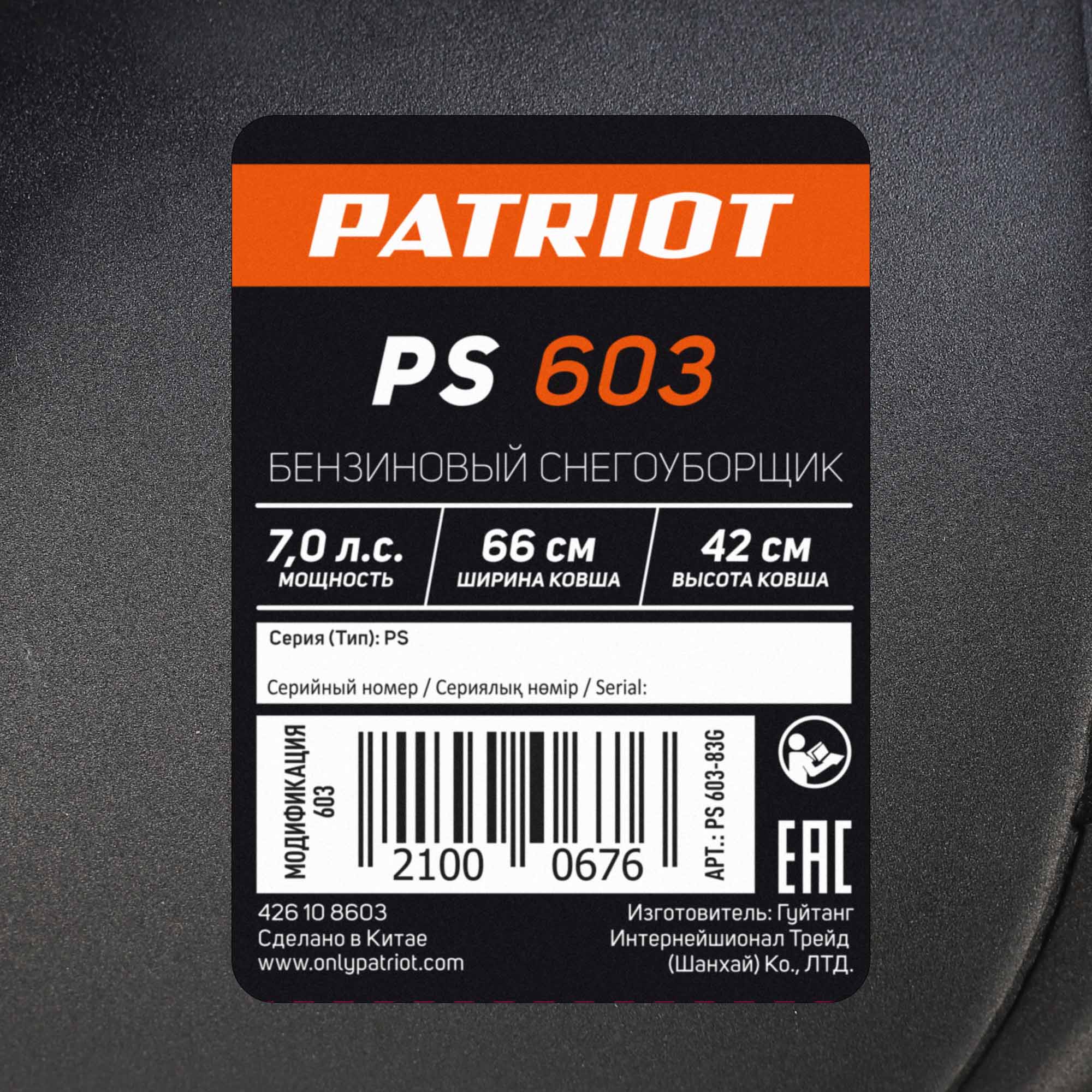 Снегоуборщик бензиновый PATRIOT PS 603 на официальном сайте