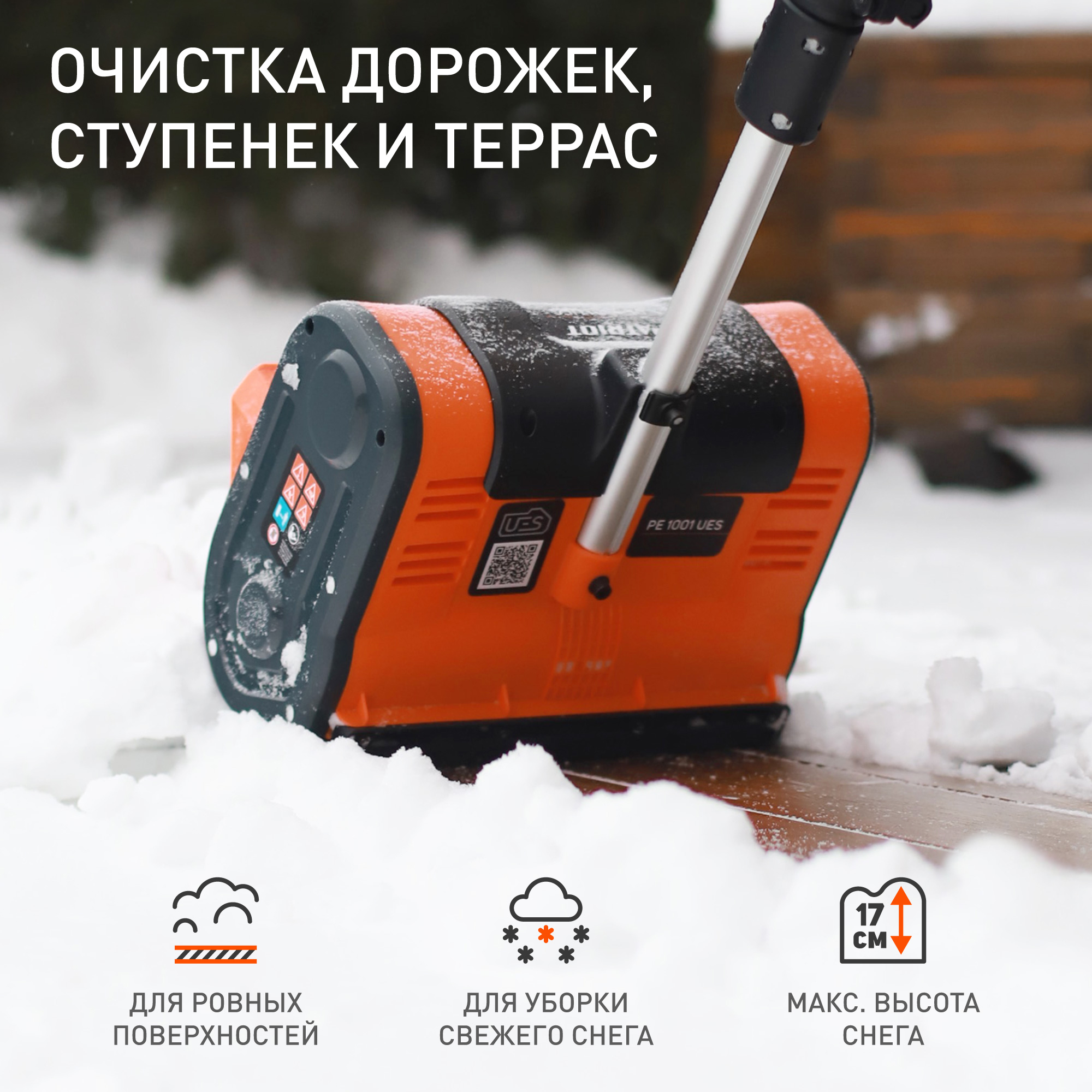 Снегоуборщик аккумуляторный ручной PATRIOT PE 1001 UES
