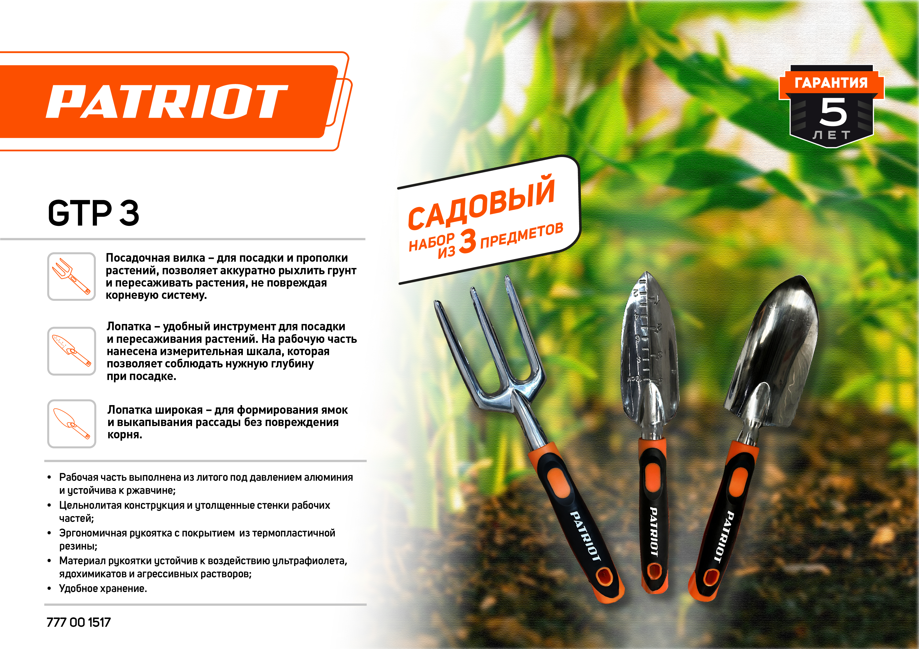Набор садовых инструментов PATRIOT GTP 3