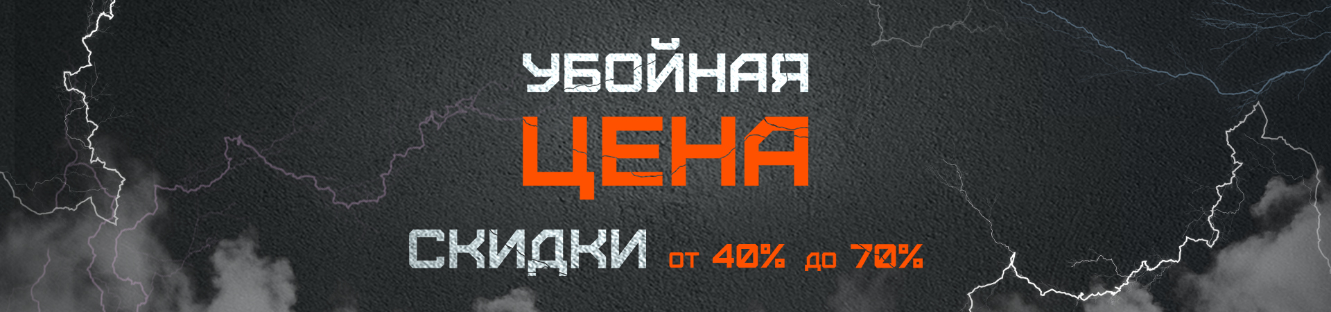Акция «УБОЙНАЯ цена»