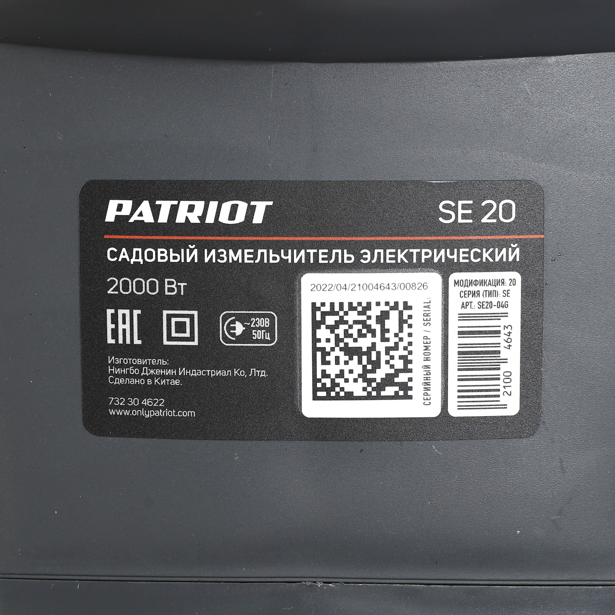 Измельчитель электрический Patriot SE 20