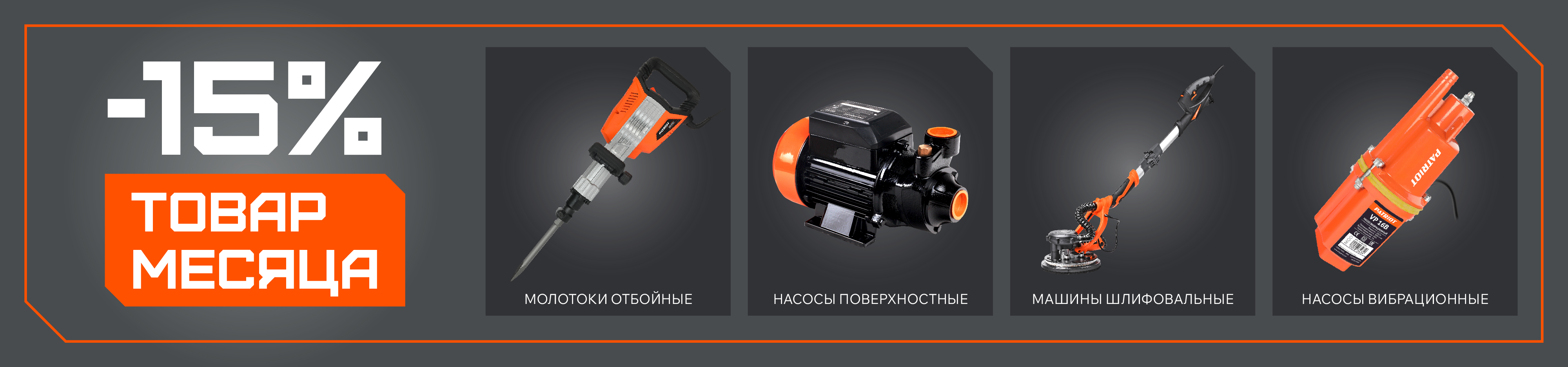 Товар месяца июнь: скидка 15%