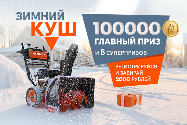 Зимний куш Patriot