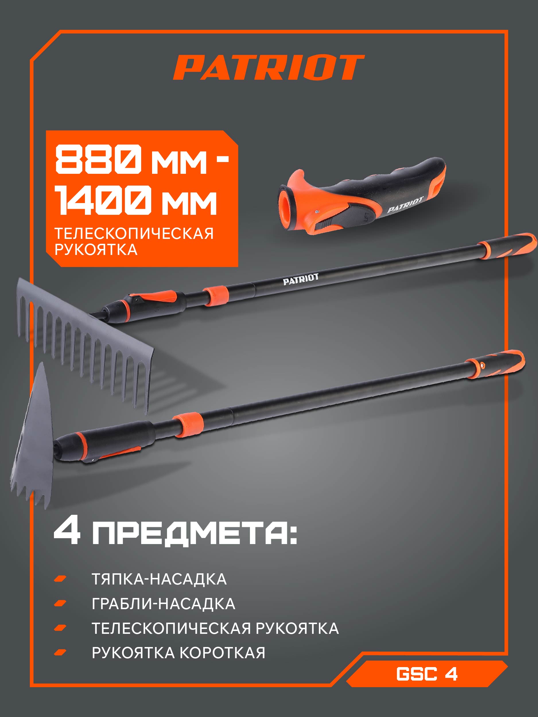 Набор садовых инcтрументов PATRIOT GSC 4